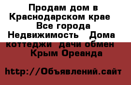 Продам дом в Краснодарском крае - Все города Недвижимость » Дома, коттеджи, дачи обмен   . Крым,Ореанда